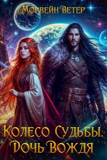 Колесо судьбы. Книга 1. Дочь вождя - Морвейн Ветер