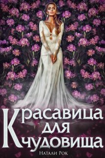 Красавица для Чудовища - Натали Рок