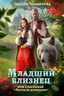Младший близнец, или Спасённая "Лесным демоном" - Оксана Чекменева