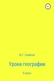 Уроки географии. 6 класс - Юрий Семенов