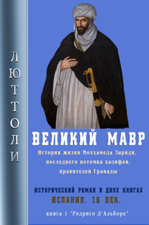 Великий мавр - Люттоли