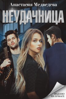 Неудачница - Анастасия Медведева