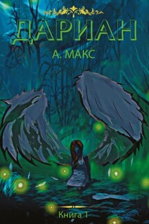 Дариан. Книга 1 - А. Макс