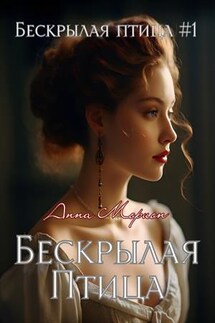 Бескрылая птица - Анна Морион