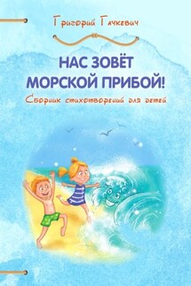 Нас зовёт морской прибой! - Григорий Гачкевич