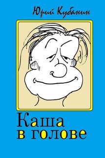 Каша в голове. Иррациональные рассказы - Юрий Кубанин