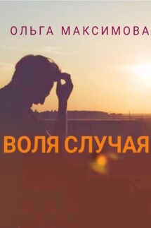 Воля случая - Ольга Максимова
