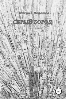 Серый город - Михаил Молотов