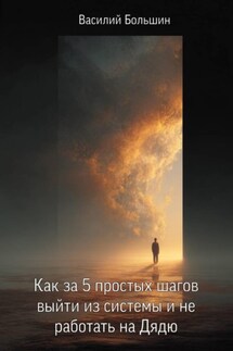 Как за 5 простых шагов выйти из системы и не работать на Дядю