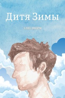 Дитя Зимы - Элиз Вюрм