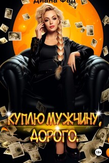 Куплю мужчину, дорого - Диана Фад