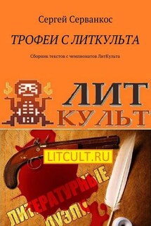 Трофеи с ЛитКульта. Сборник текстов с чемпионатов ЛитКульта - Сергей Серванкос