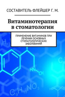 Витаминотерапия в стоматологии. Применение витаминов при лечении основных стоматологических заболеваний - Григорий Флейшер