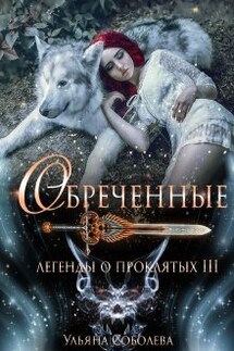 Легенды о проклятых 3. Обреченные - Ульяна Соболева