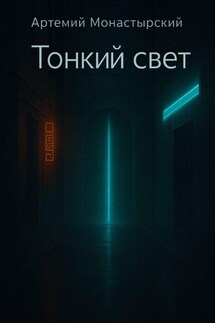 Тонкий свет