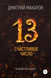 Счастливое число - Дмитрий Макаров