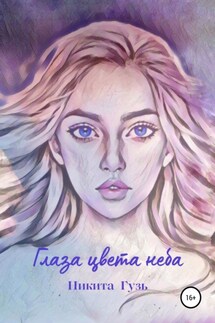 Глаза цвета неба - Никита Гузь