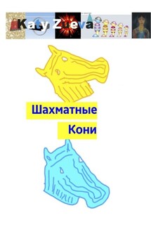 Шахматные Кони - Katy Zueva