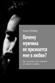 Почему мужчина не признается мне в любви? Как поступить, если мужчина не говорит о любви… - Алиса Майер