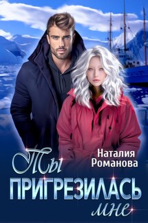 Ты пригрезилась мне - Наталия Романова