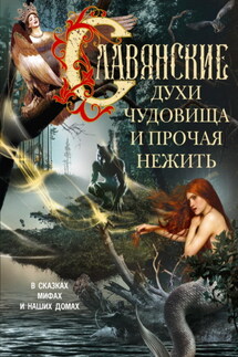Славянские духи, чудовища и прочая нежить. В сказках, мифах и наших домах… - Людмила Мартьянова