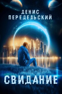 Свидание - Денис Передельский