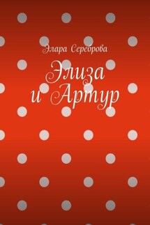 Элиза и Артур - Элара Сереброва