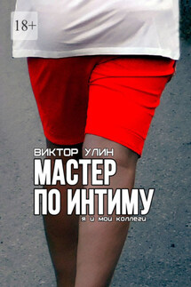 Мастер по интиму. Я и мои коллеги - Виктор Улин