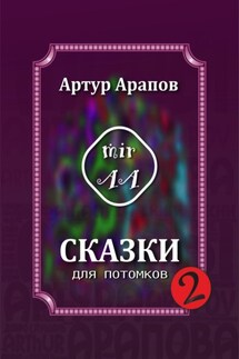 Сказки для потомков – 2 - Артур Арапов