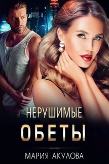Нерушимые обеты - Мария Акулова