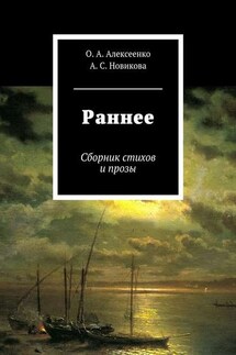 Раннее - Оксана Анатольевна Алексеенко, Анна Сергеевна Новикова