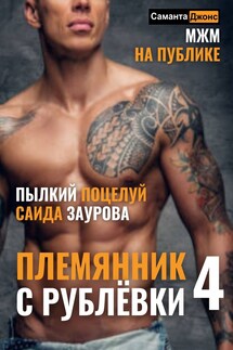 МЖМ на публике. Во власти Саида Заурова. Племянник с Рублевки 4 - Саманта Джонс