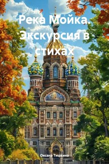 Река Мойка. Экскурсия в стихах - Оксана Тишкина