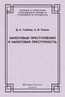 Налоговые преступления и налоговая преступность - Александр Иванович Ролик, Денис Анатольевич Глебов