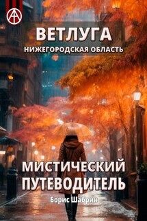 Ветлуга. Нижегородская область. Мистический путеводитель - Борис Шабрин