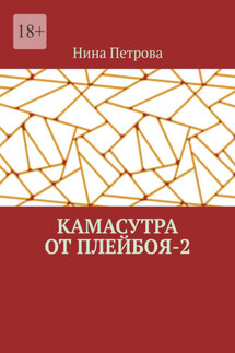 Камасутра от плейбоя – 2 - Нина Петрова