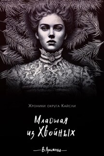 Младшая из Хвойных - Виктория Лукьянова