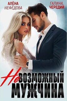 Невозможный мужчина - Галина Чередий