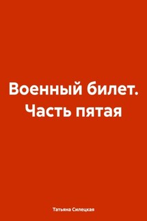 Военный билет. Часть пятая - Татьяна Силецкая