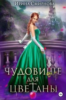 Чудовище для Цветаны - Ирина Смирнова