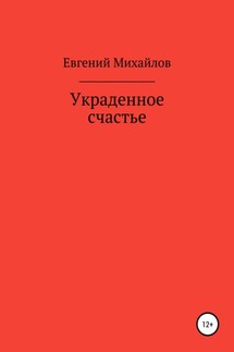 Украденное счастье - Евгений Михайлов
