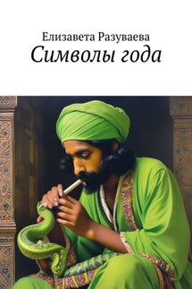 Символы года - Елизавета Разуваева