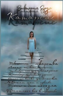 Катарсис - Виктория Ерух