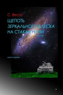 Щепоть зеркального блеска на стакан ночи. Дилогия. Книга первая - Сен Сейно Весто