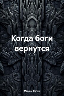 Когда боги вернутся - Максим Клетин