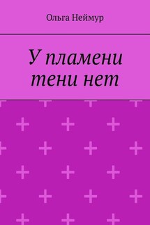 У пламени тени нет - Ольга Неймур