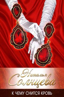 К чему снится кровь - Наталья Солнцева