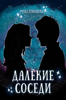 Далёкие соседи - Риша Кашапова