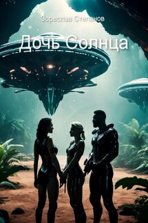 Дочь Солнца - Зореслав Степанов