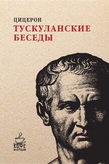 Тускуланские беседы - Марк Цицерон